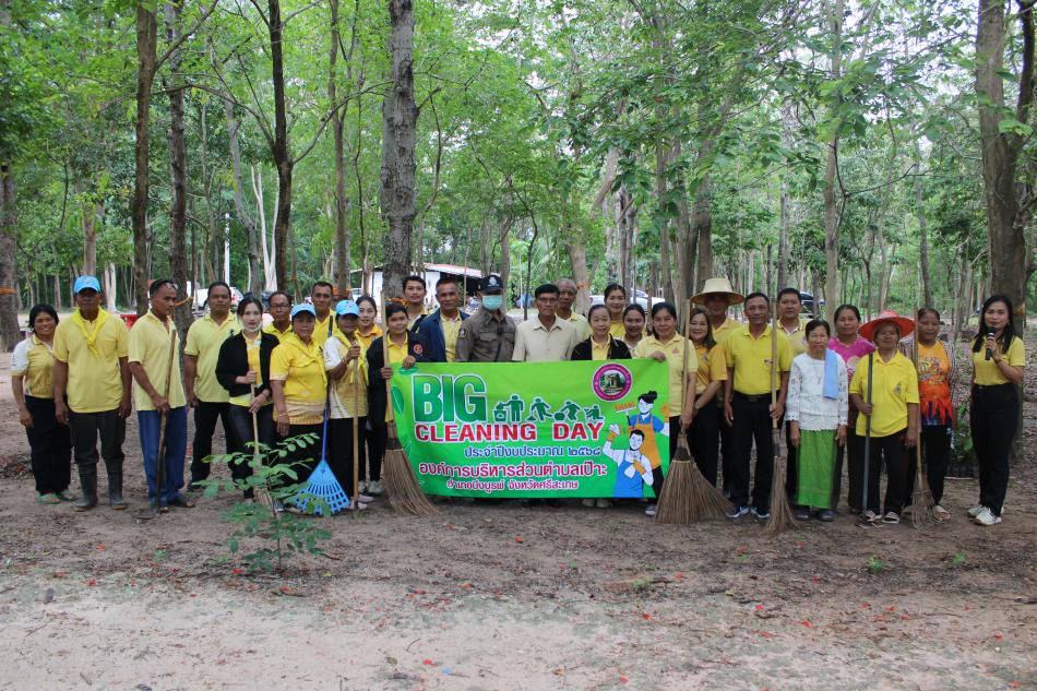 องค์การบริหารส่วนตำบลเป๊าะ ได้จัดโครงการ Big Cleaning Day ประจำปีงบประมาณ 2568 ในวันที่ 12 มิถุนายน 2568 ณ วัดป่าทองคำ ม.5 ต.เป๊าะ อ.บึงบูรพ์ จ.ศรีสะเกษ โดยมี นายถวิล ชิณพันธ์ นายกองค์การบริหารส่วนตำบลเป๊าะ เป็นประธานในพิธี เพื่อปลูกจิตสำนึกและส่งเสริมการมีส่วนร่วมของประชาชนในการดูแลรักษาสิ่งแวดล้อม การขับเคลื่อนการดำเนินงานตามแผนปฏิบัติการจัดการขยะมูลฝอยชุมชน “จังหวัดสะอาด” ประจำปี พ.ศ.2566  และขับเคลื่อนวาระจังหวัดศรีสะเกษ “ศรีสะเกษจังหวัดสะอาด เปลี่ยนเพื่ออะไรๆ ก็ดีที่ศรีสะเกษ” สนับสนุนกิจกรรมของจิตอาสาพระราชทานและอาสาสมัครท้องถิ่นรักษ์โลก(อถล.)และให้ประชาชนในชุมชนมีส่วนร่วมในการสร้างชุมชนที่น่าอยู่ 