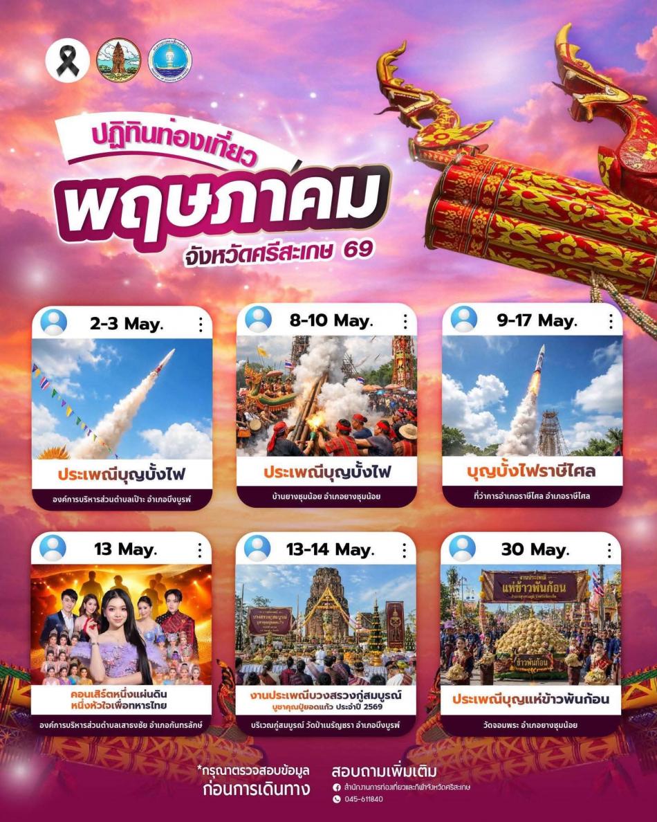 ปฏิทินการท่องเที่ยว ประจำเดือนพฤษภาคม 2569
