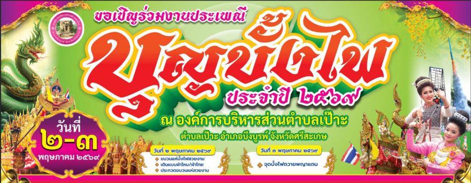 มาเด้อพี่น้อง มาเที่ยวงานบุญใหญ่ของชาวตำบลเป๊าะ งานประเพณีบุญบั้งไฟ ประจำปี ๒๕๖๙ วันที่ ๒–๓ พฤษภาคม ๒๕๖๙  ณ องค์การบริหารส่วนตำบลเป๊าะ อำเภอบึงบูรพ์ จังหวัดศรีสะเกษ  
ภายในงานพบกับ ✨ ขบวนแห่บั้งไฟสวยงาม ✨ การแสดงศิลปวัฒนธรรมพื้นบ้าน ✨ บรรยากาศงานบุญสุดยิ่งใหญ่ ✨ และพิธีจุดบั้งไฟถวายพญาแถน  
 ขอเชิญพี่น้องประชาชนทุกท่านมาร่วมสนุก ร่วมบุญ และร่วมสืบสานประเพณีอันดีงามไปด้วยกัน แล้วพบกัน