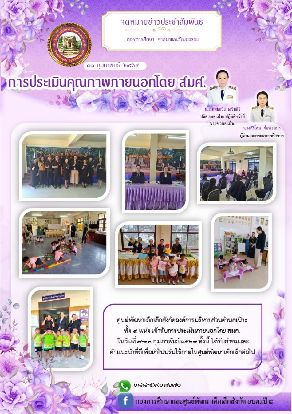 การประเมินคุณภาพภายนอกโดย สมศ.