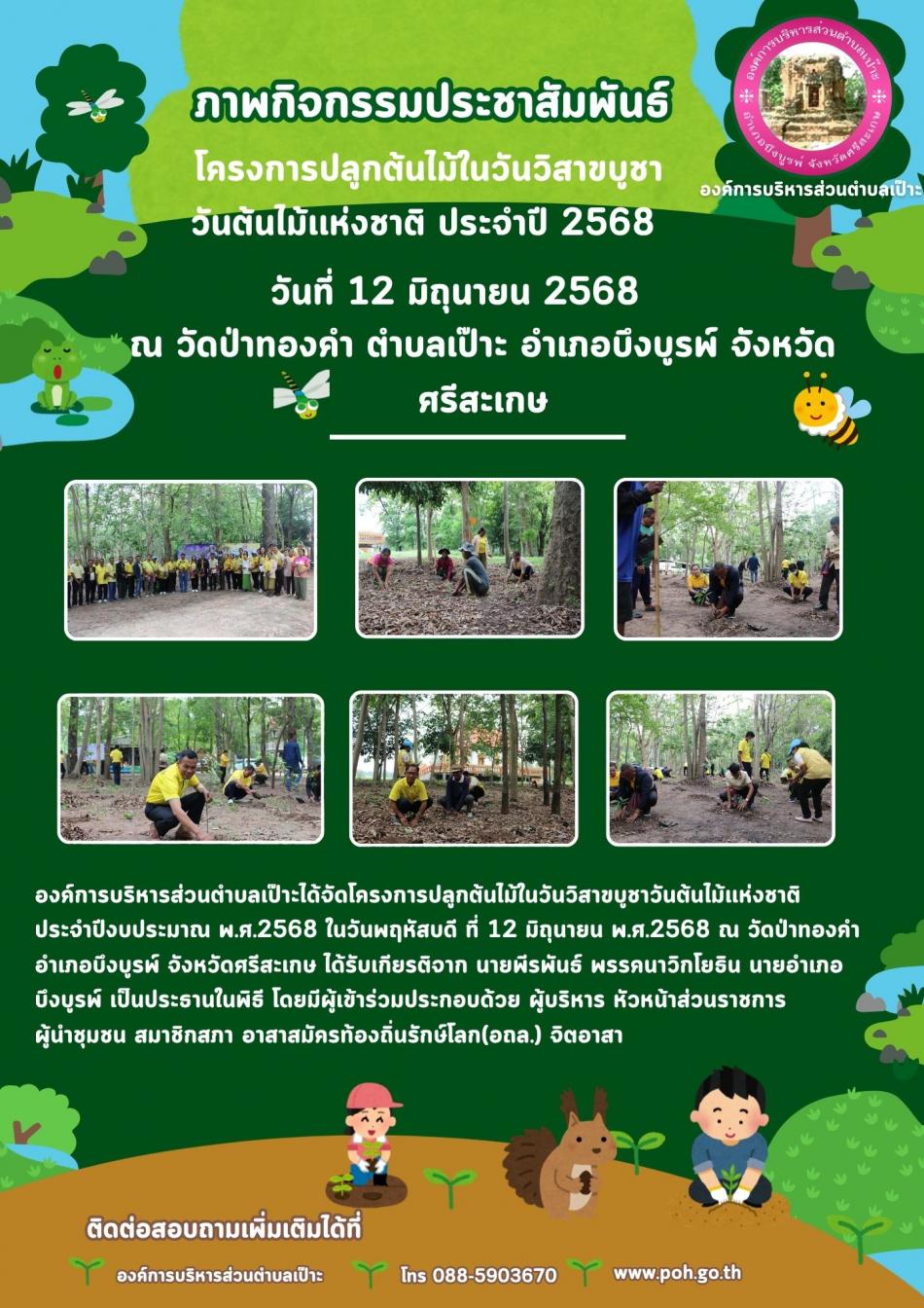 โครงการปลูกต้นไม้ในวันวิสาขบูชา วันต้นไม้เเห่งชาติ ประจำปี 2568